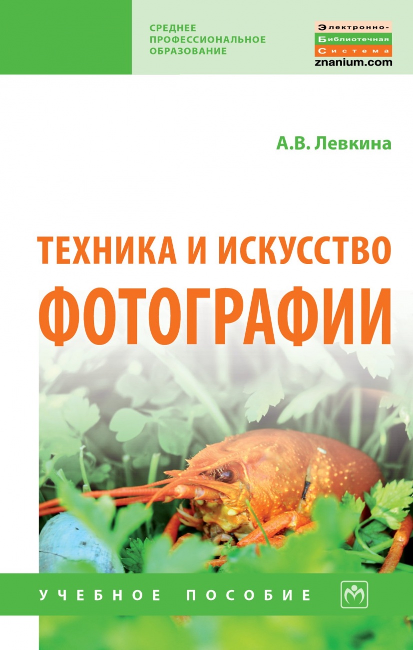Техника и искусство фотографии