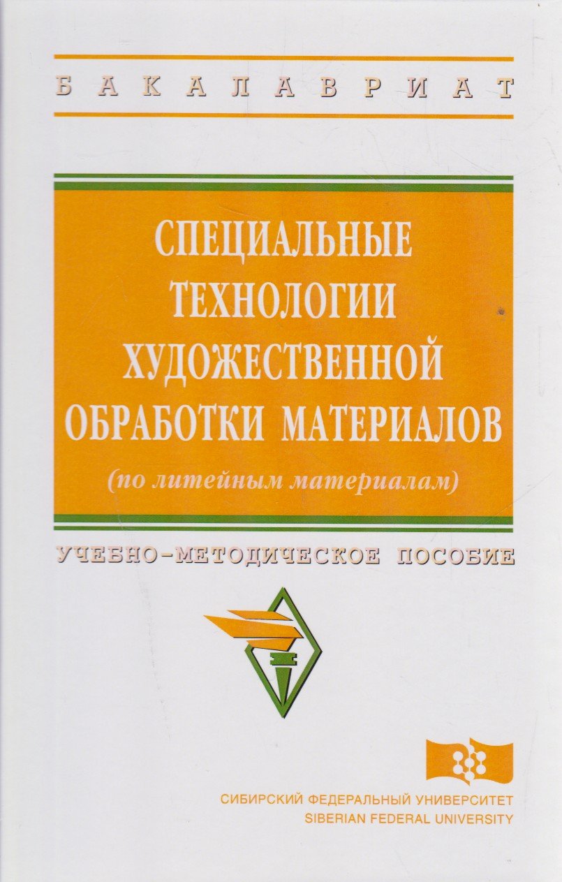 Специальные технологии художественной обработки материалов (по литейным материалам): Учебно-методическое пособие