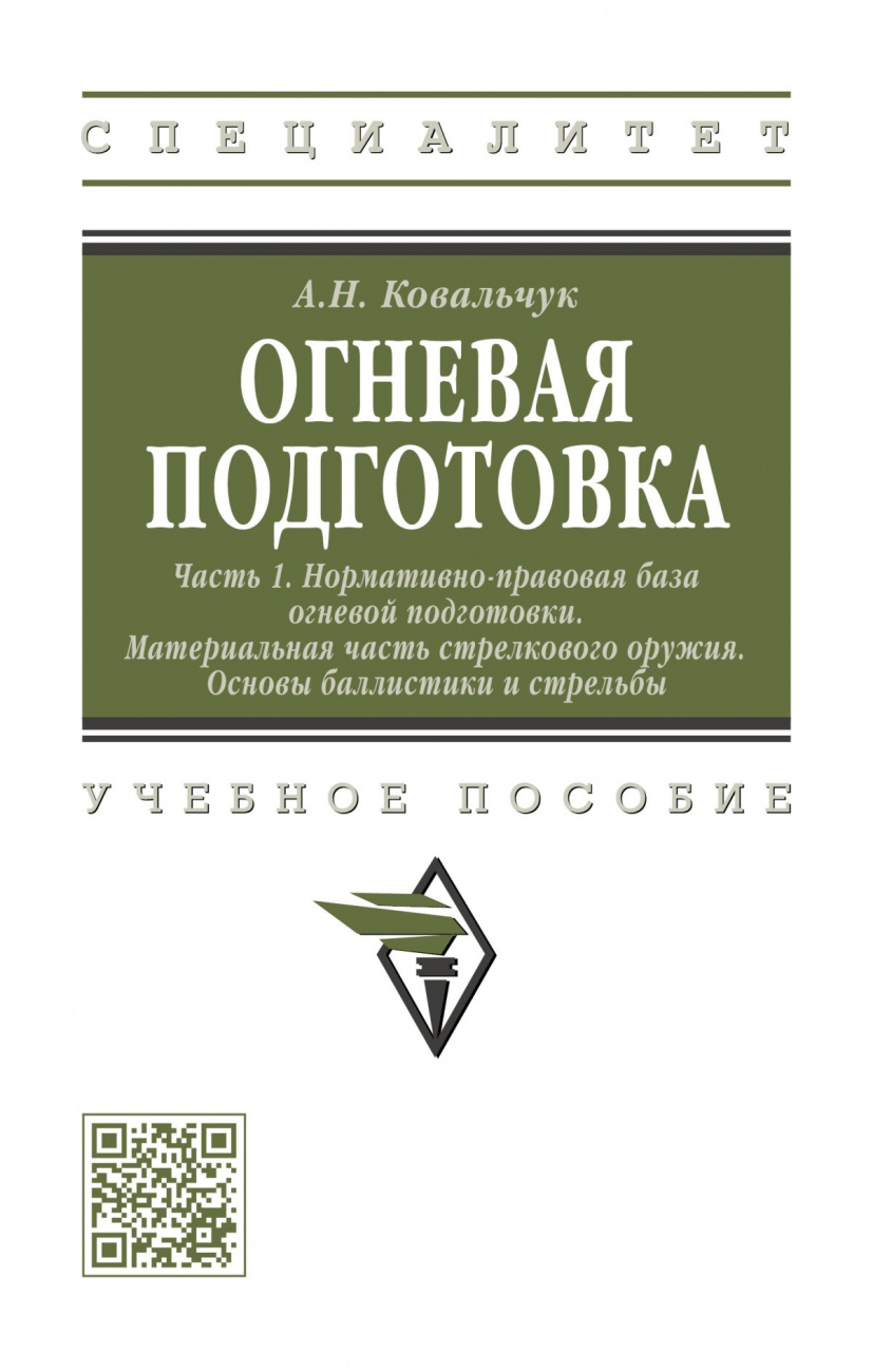 Огневая подготовка: Часть 1: Нормативно-правовая база огневой подготовки. Материальная часть стрелкового оружия. Основы баллистики и стрельбы. Учебное пособие