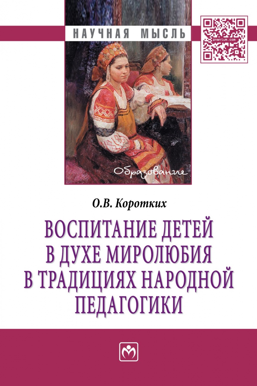 Воспитание детей в духе миролюбия в традициях народной педагогики. Монография