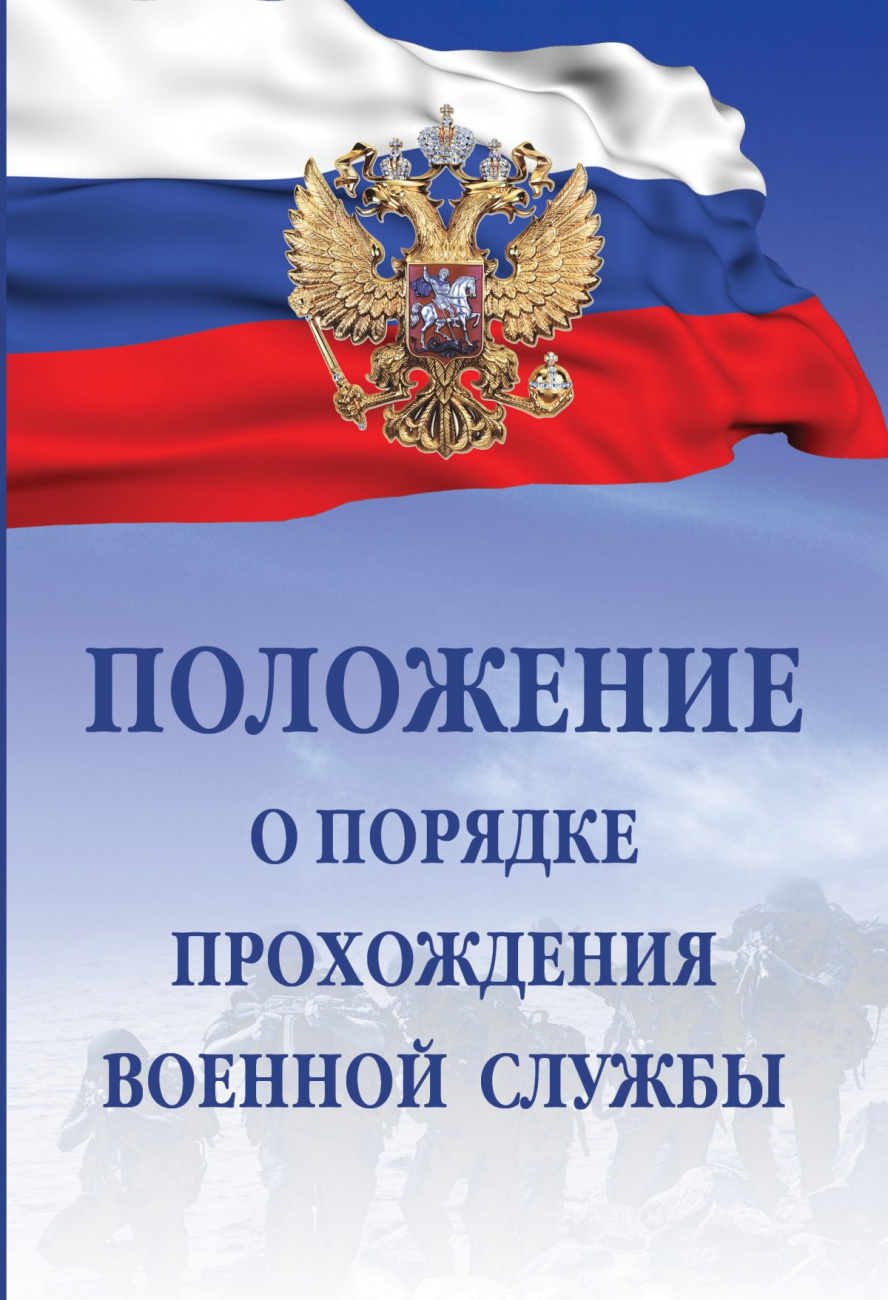 Положение о порядке прохождения военной службы