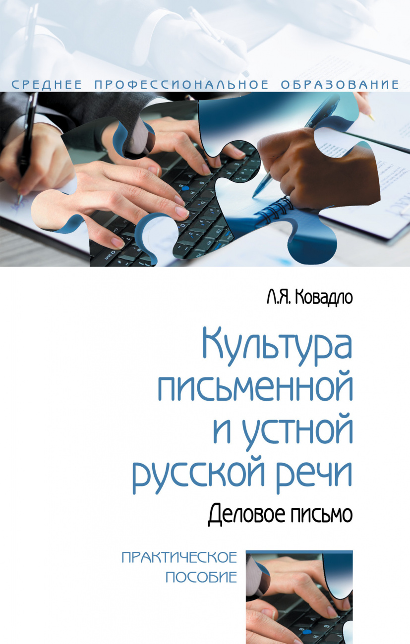 Культура письменной и устной русской речи. Деловое письмо