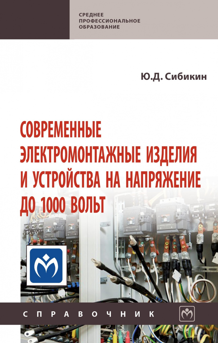 Современные электромонтажные изделия и устройства на напряжение до 1000 вольт