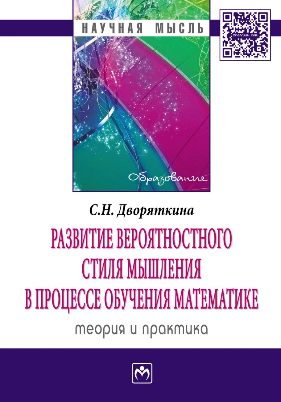 Развитие вероятностного стиля мышления в процессе обучения математике: теория и практика: Монография