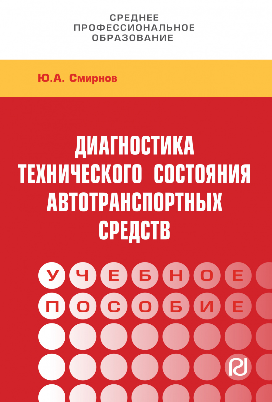 Диагностика технического состояния автотранспортных средств. Учебное пособие