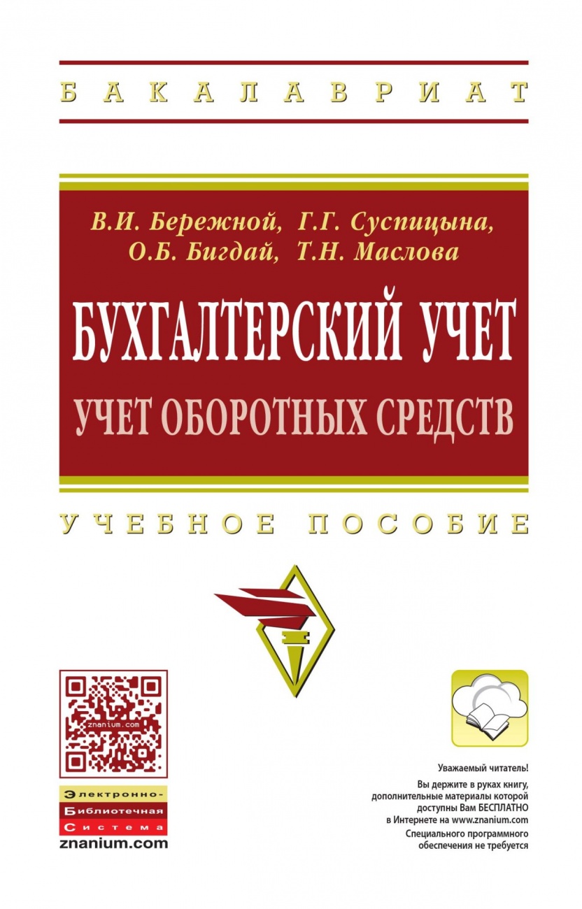 Бухгалтерский учет: учет оборотных средств