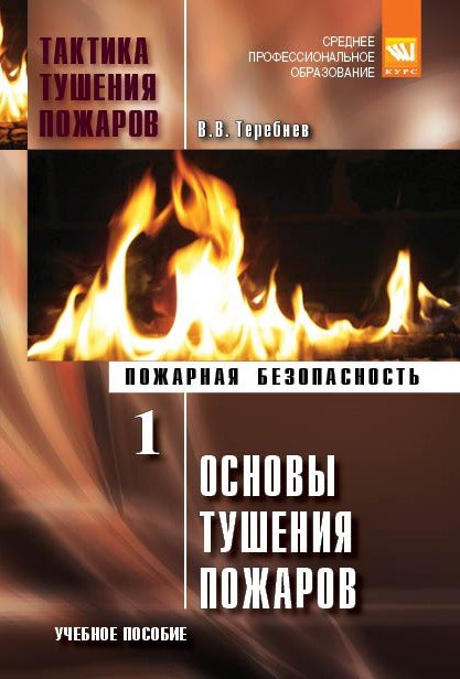 Тактика тушения пожаров. Часть 1. Основы тушения пожаров