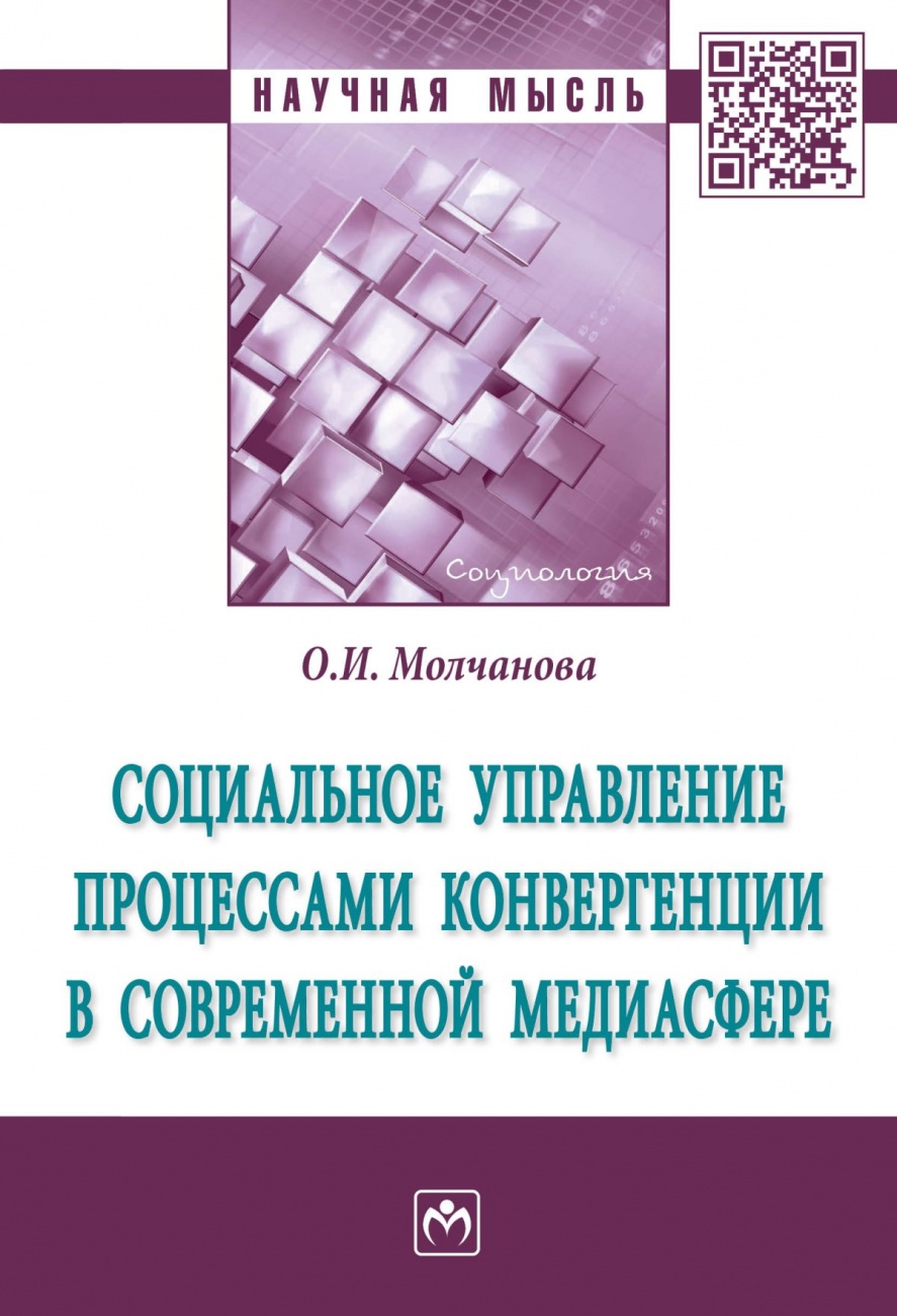 Социальное управление процессами конвергенции в современной медиасфере. Монография