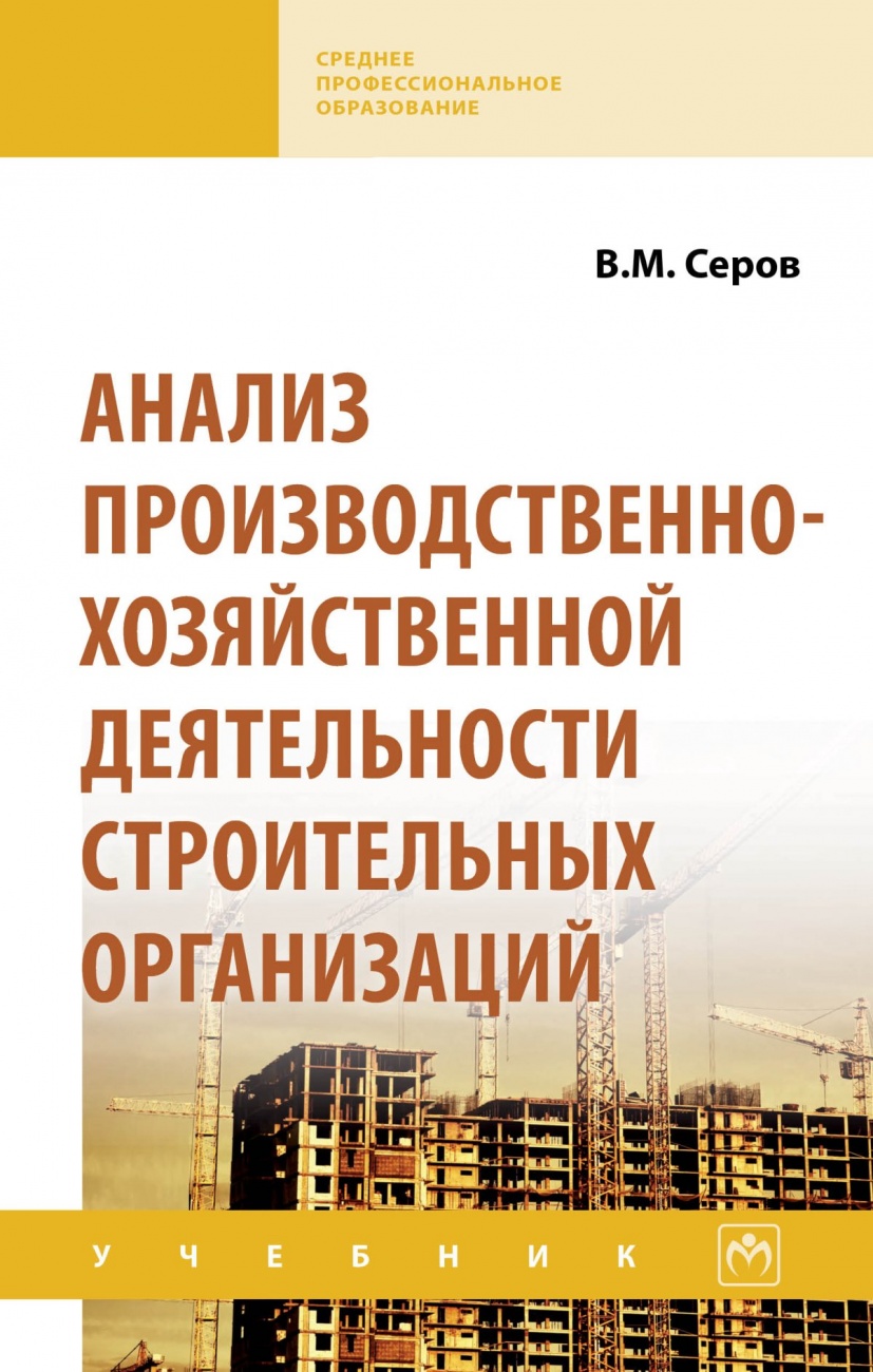 Анализ производственно-хозяйственной деятельности строительных организаций