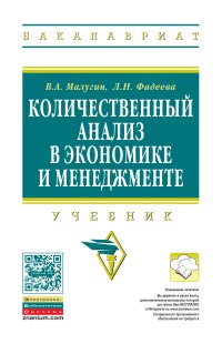 Количественный анализ в экономике и менеджменте