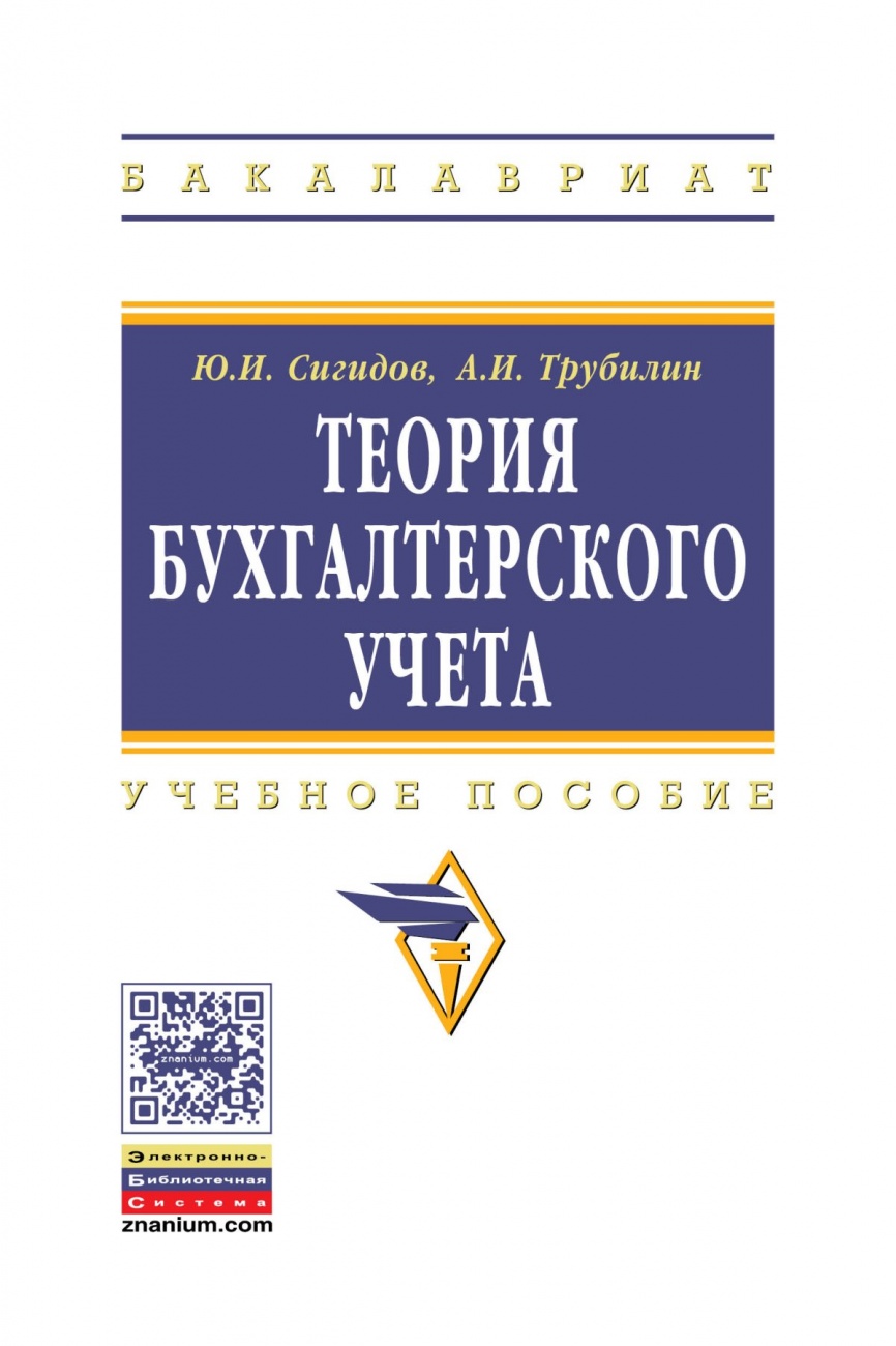 Теория бухгалтерского учета: Учебное пособие