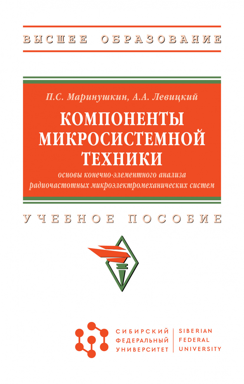 Компоненты микросистемной техники. Основы конечно-элементного анализа радиочастотных микроэлектромеханических систем