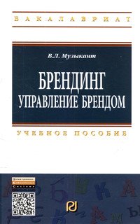 Брендинг: Управление брендом. Учебное пособие