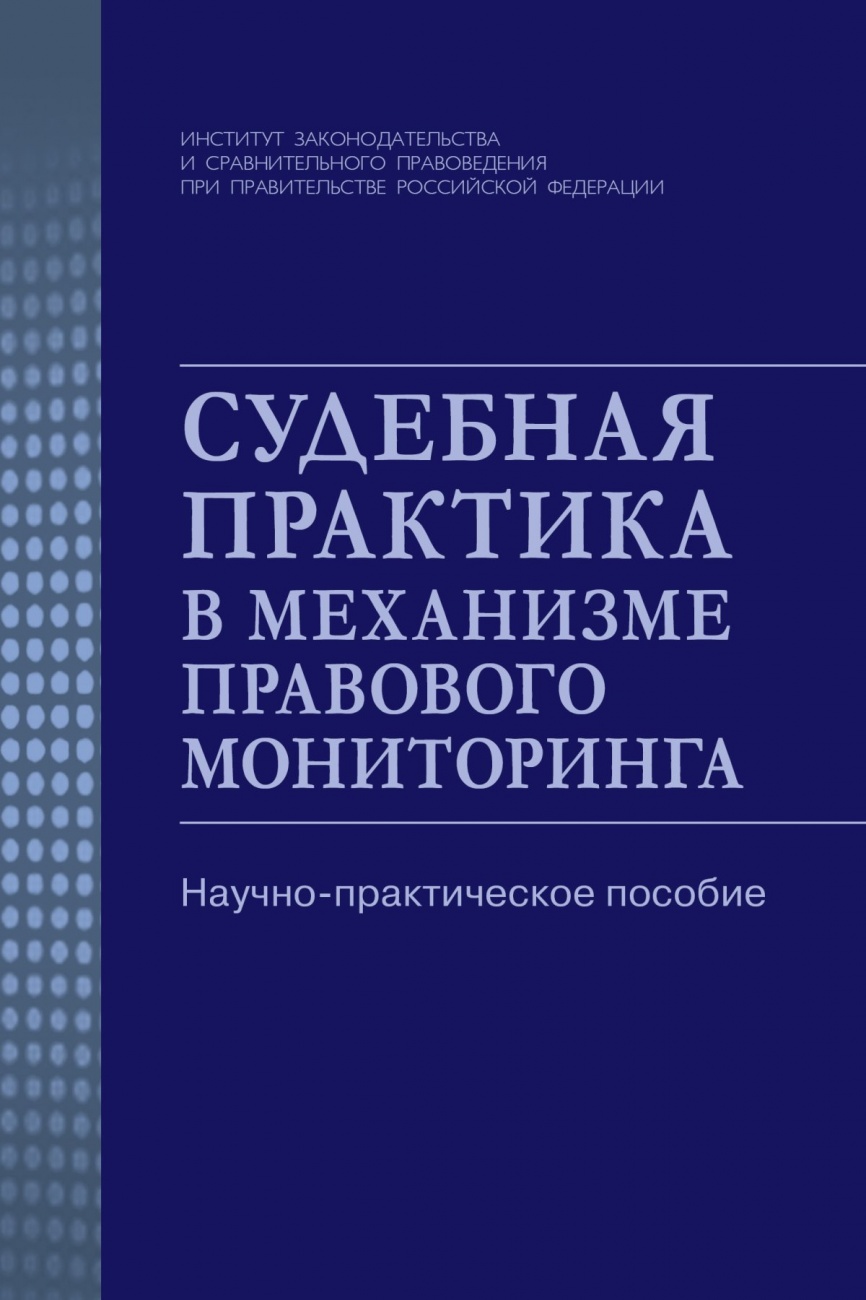 Судебная практика в механизме правового мониторинга