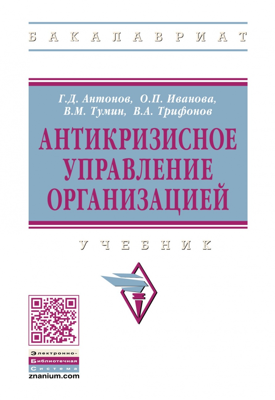 Антикризисное управление организацией