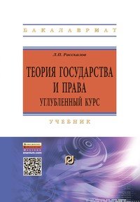 Теория государства и права. Углубленный курс