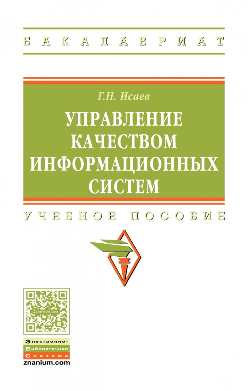 Управление качеством информационных систем