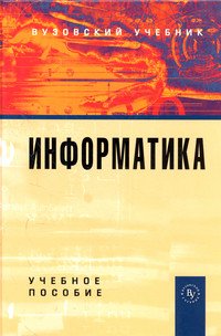 Информатика. Учебное пособие
