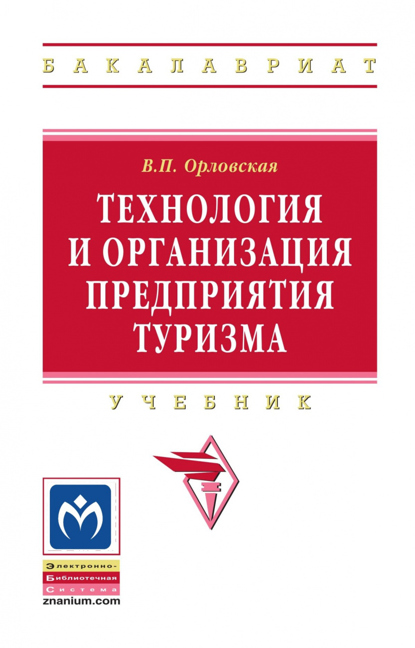 Технология и организация предприятия туризма