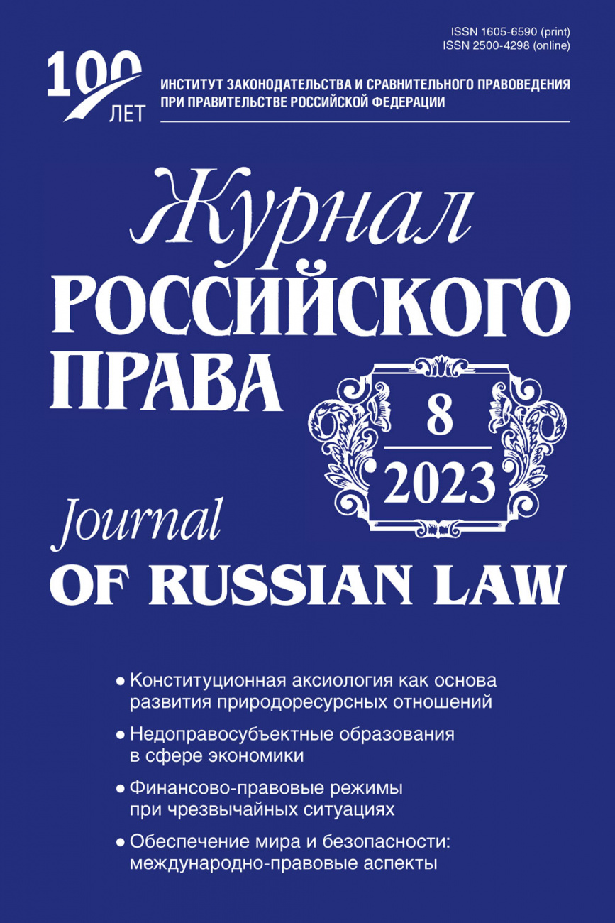 Журнал Российского права, 2023, № 8