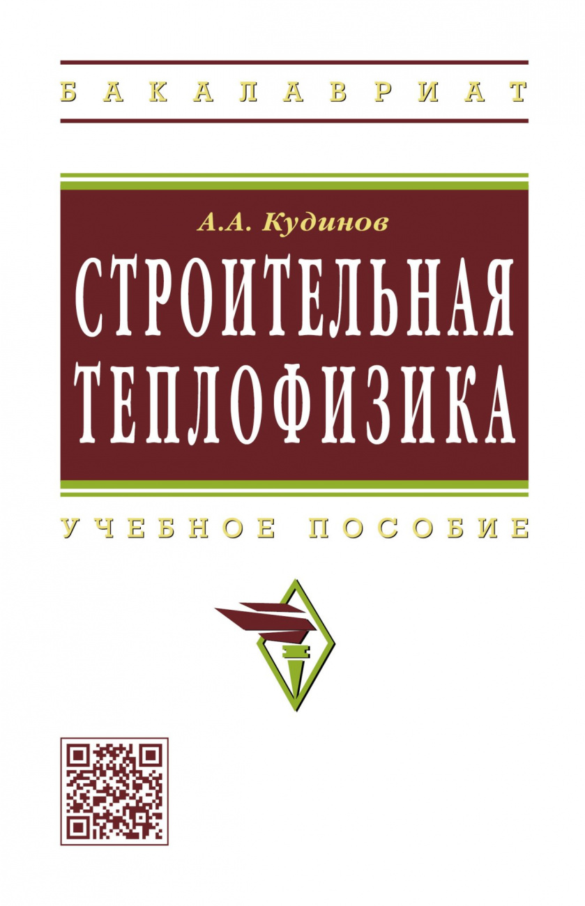 Строительная теплофизика