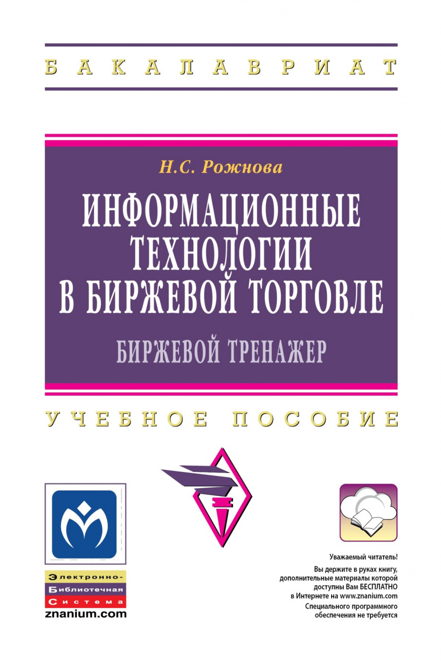Информационные технологии в биржевой торговле (биржевой тренажер)