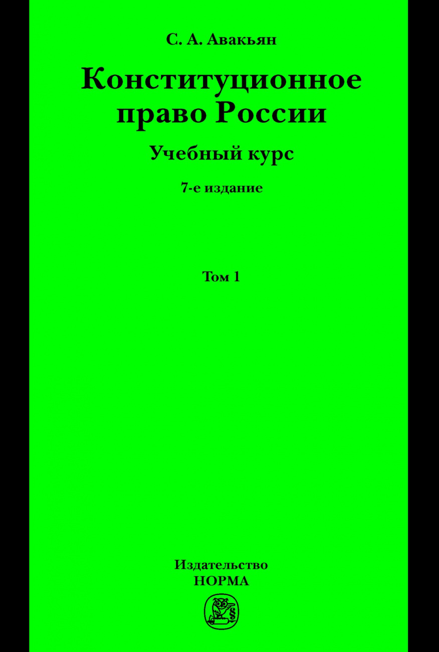 Конституционное право России. Учебный курс : в 2 томах.. Том 1