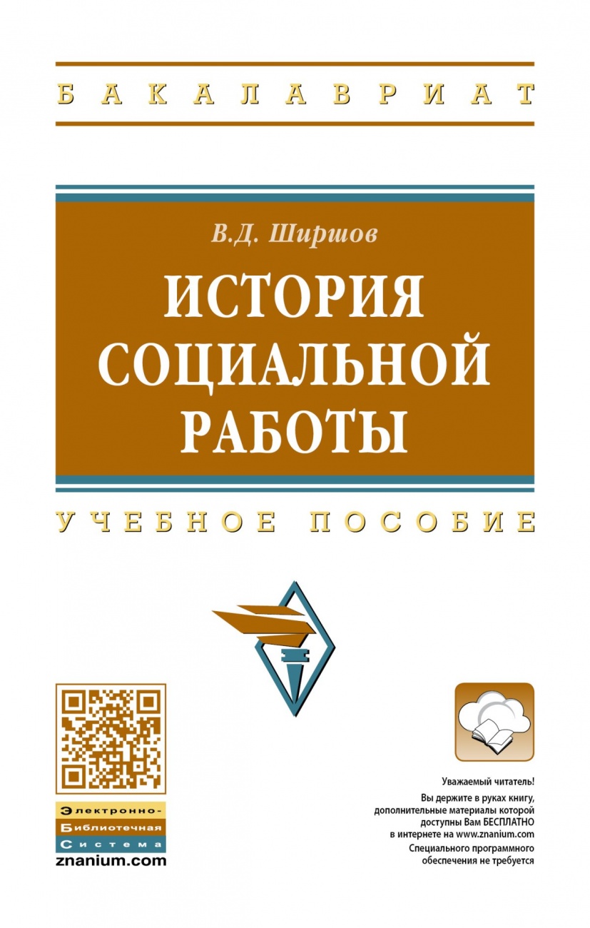 История социальной работы