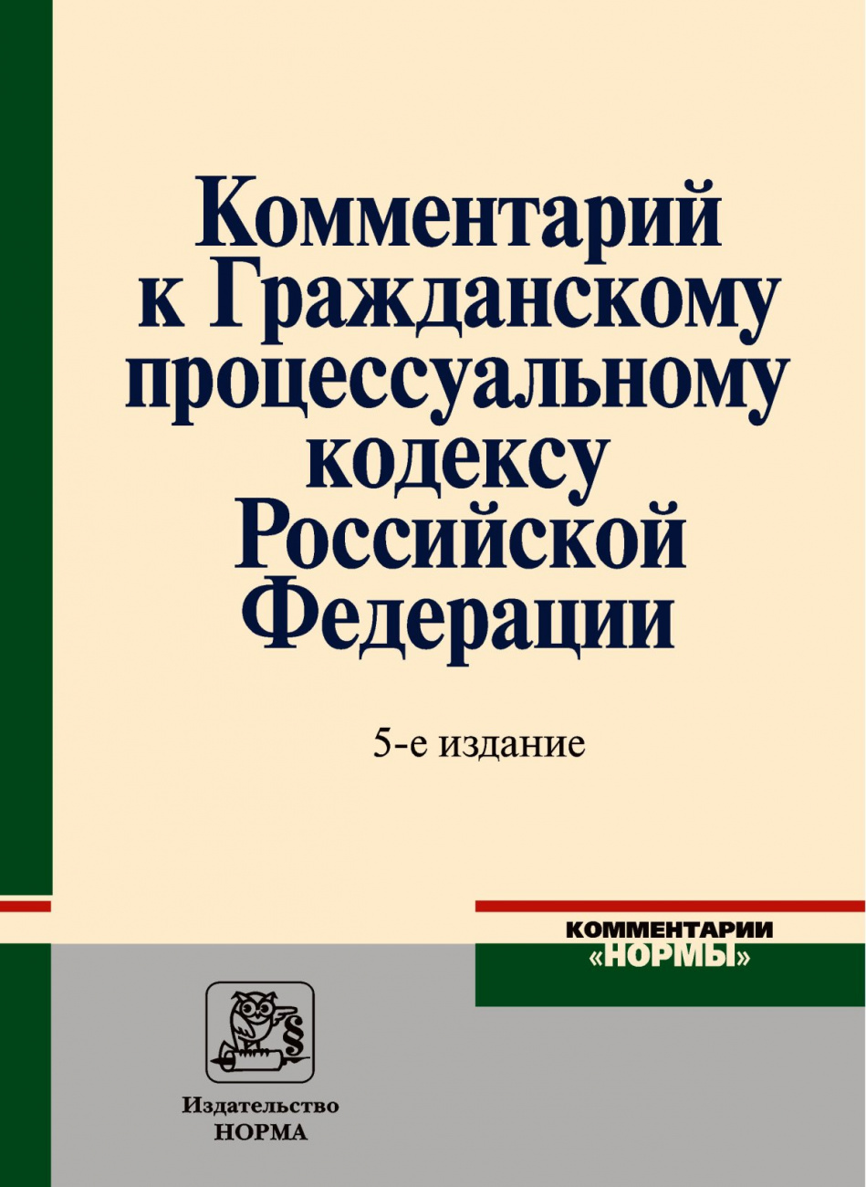 Комментарий к Гражданскому процессуальному кодексу Российской Федерации