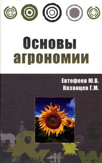 Основы агрономии. Учебное пособие