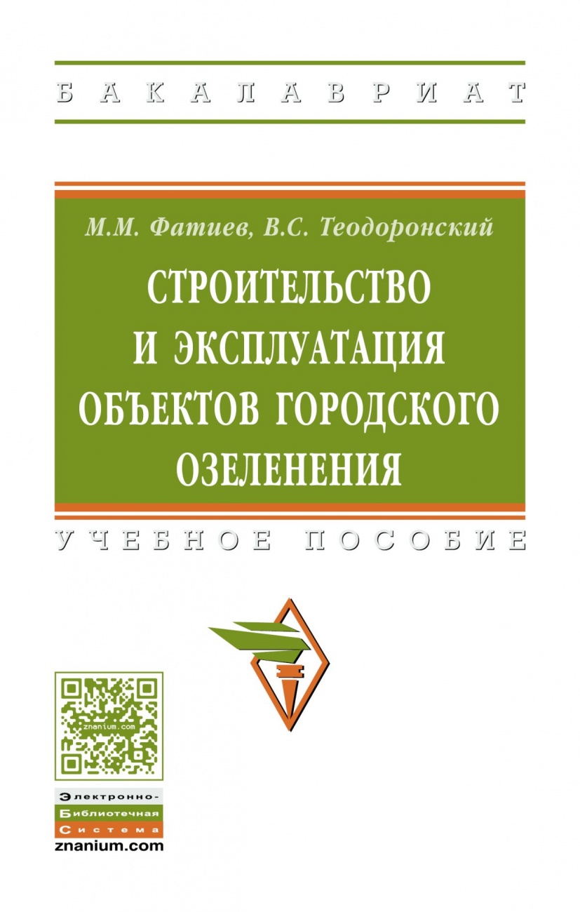 Строительство и эксплуатация объектов городского озеленения. Учебное пособие