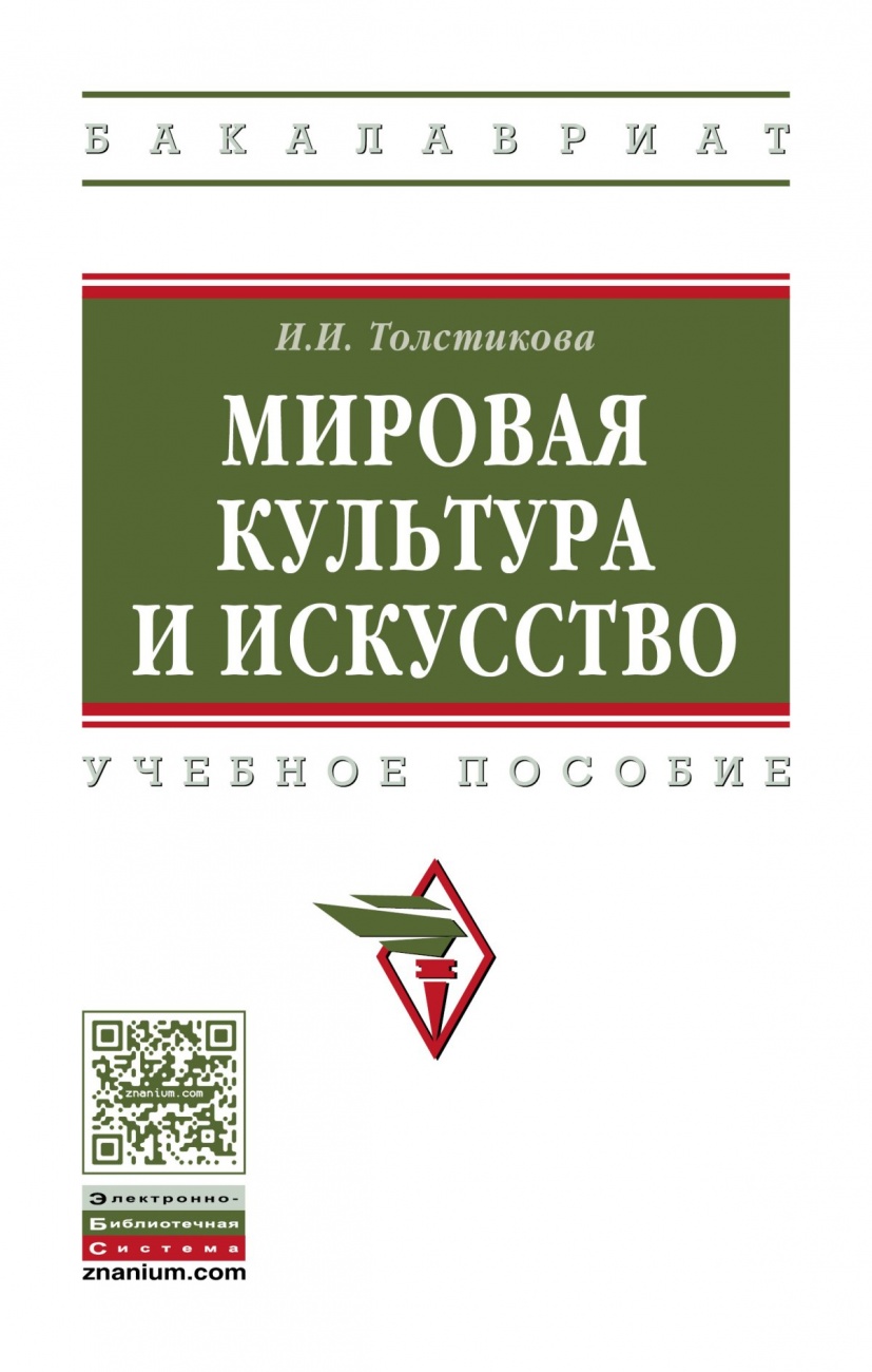Мировая культура и искусство. Учебное пособие