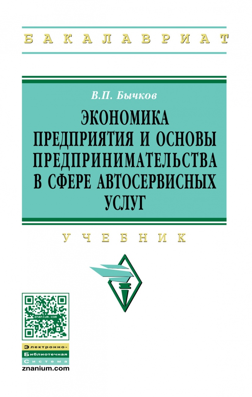 Экономика предприятия и основы предпринимательства в сфере автосервисных услуг: Учебник