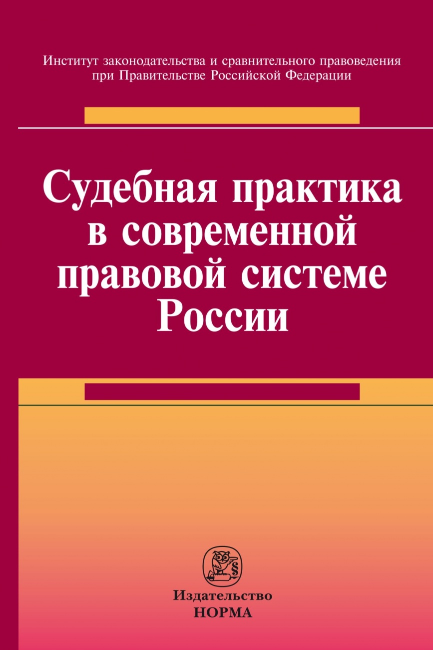 Судебная практика в современной правовой системе России. Монография