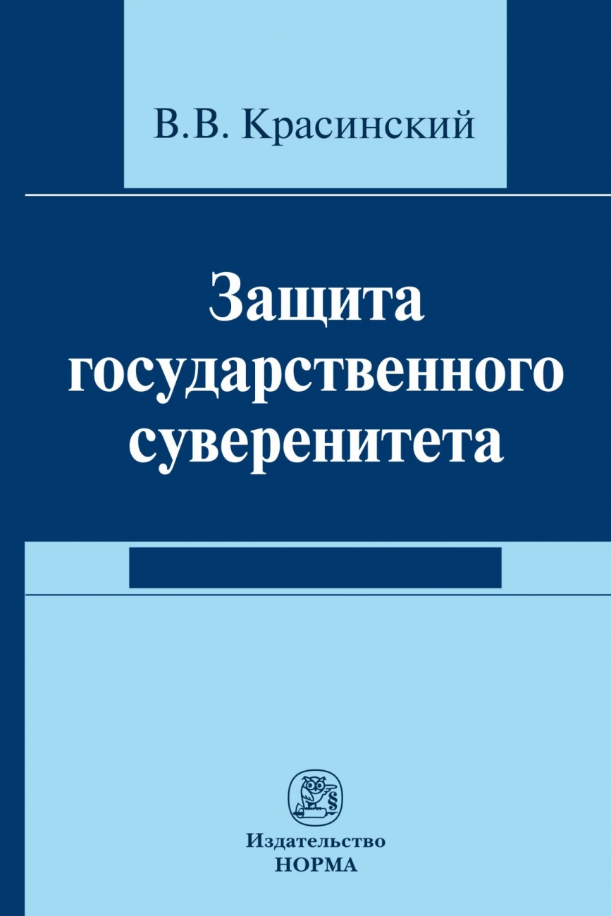 Защита государственного суверенитета