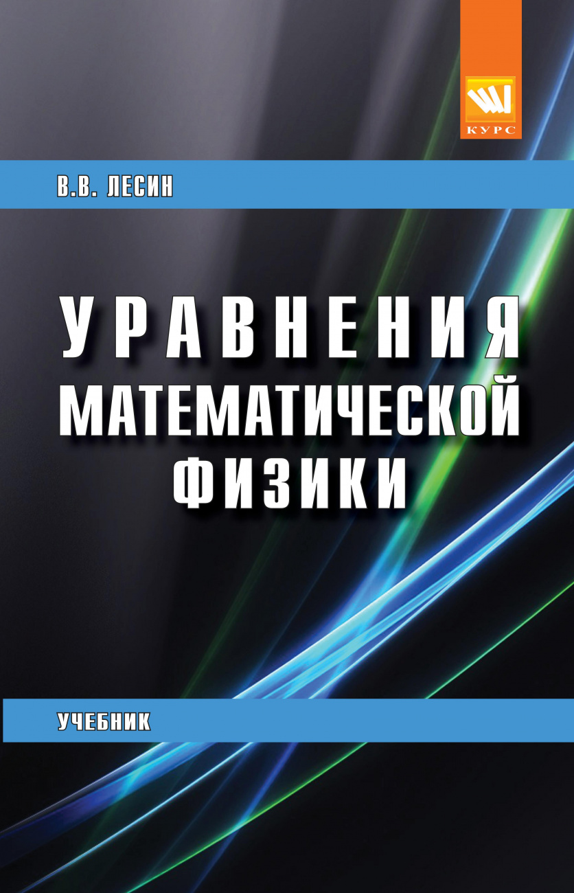 Уравнения математической физики