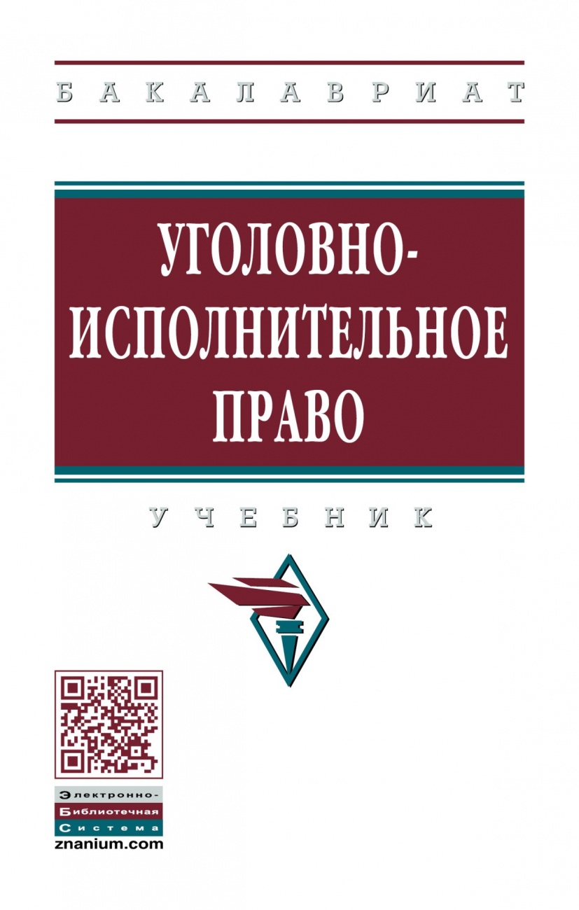 Уголовно-исполнительное право. Учебник