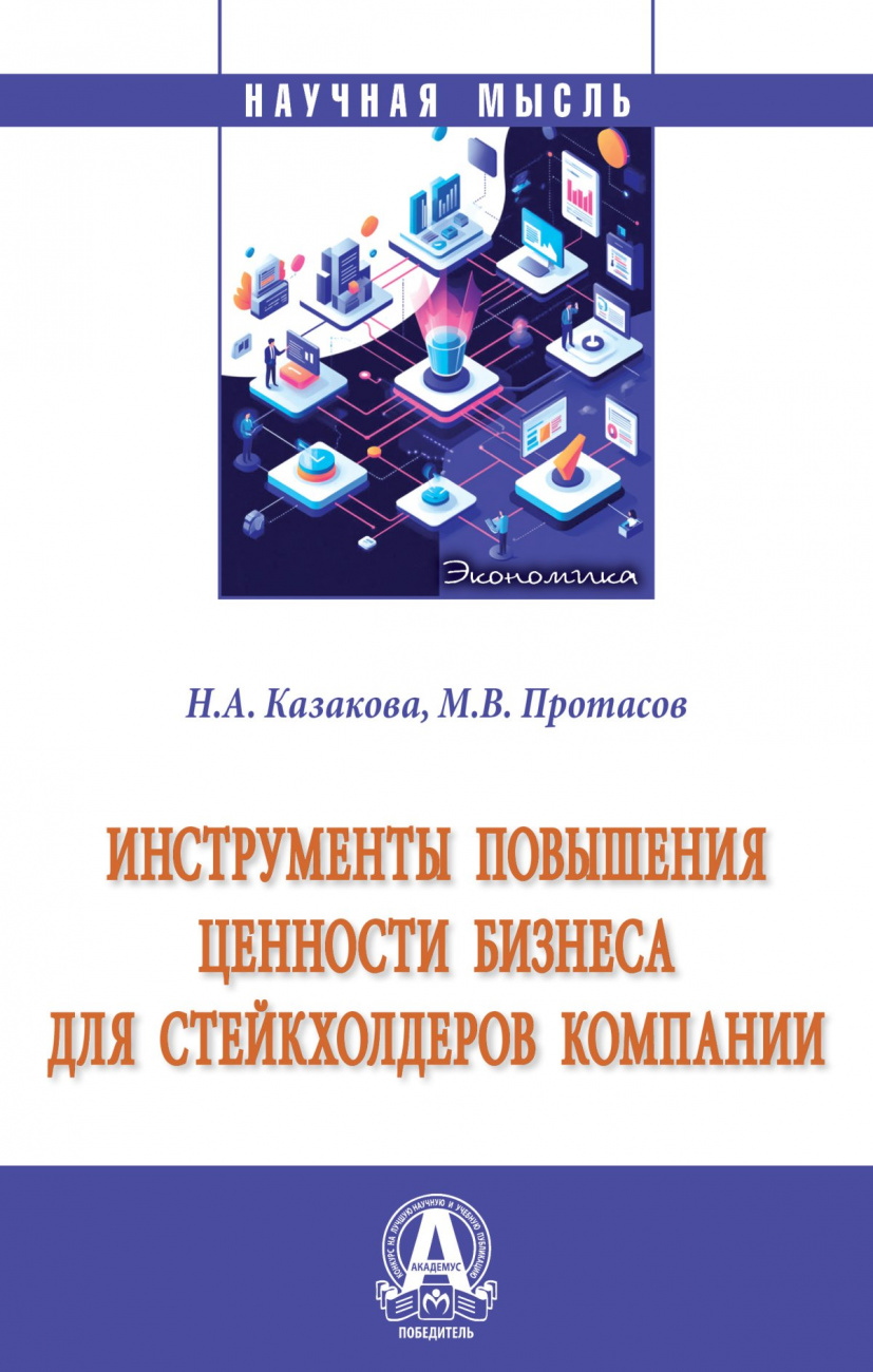 Инструменты повышения ценности бизнеса для стейкхолдеров компании