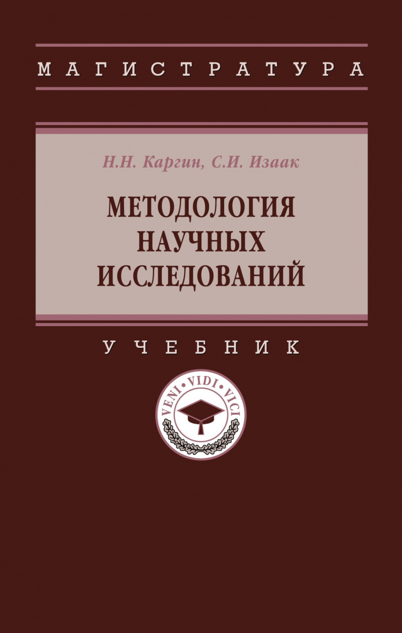 Методология научных исследований