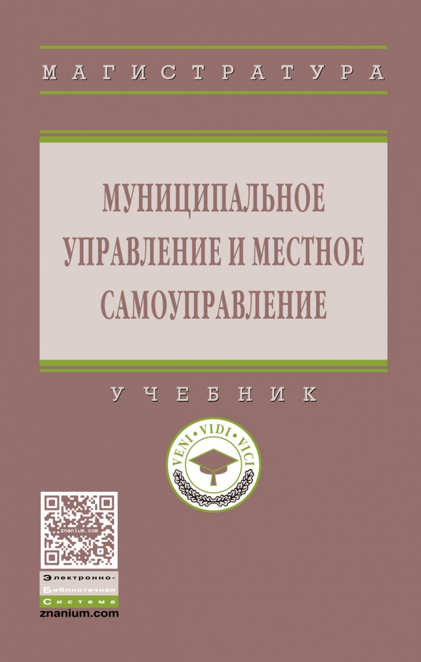Муниципальное управление и местное самоуправление