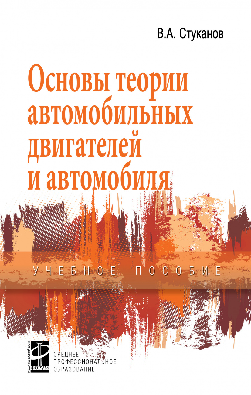 Основы теории автомобильных двигателей и автомобиля