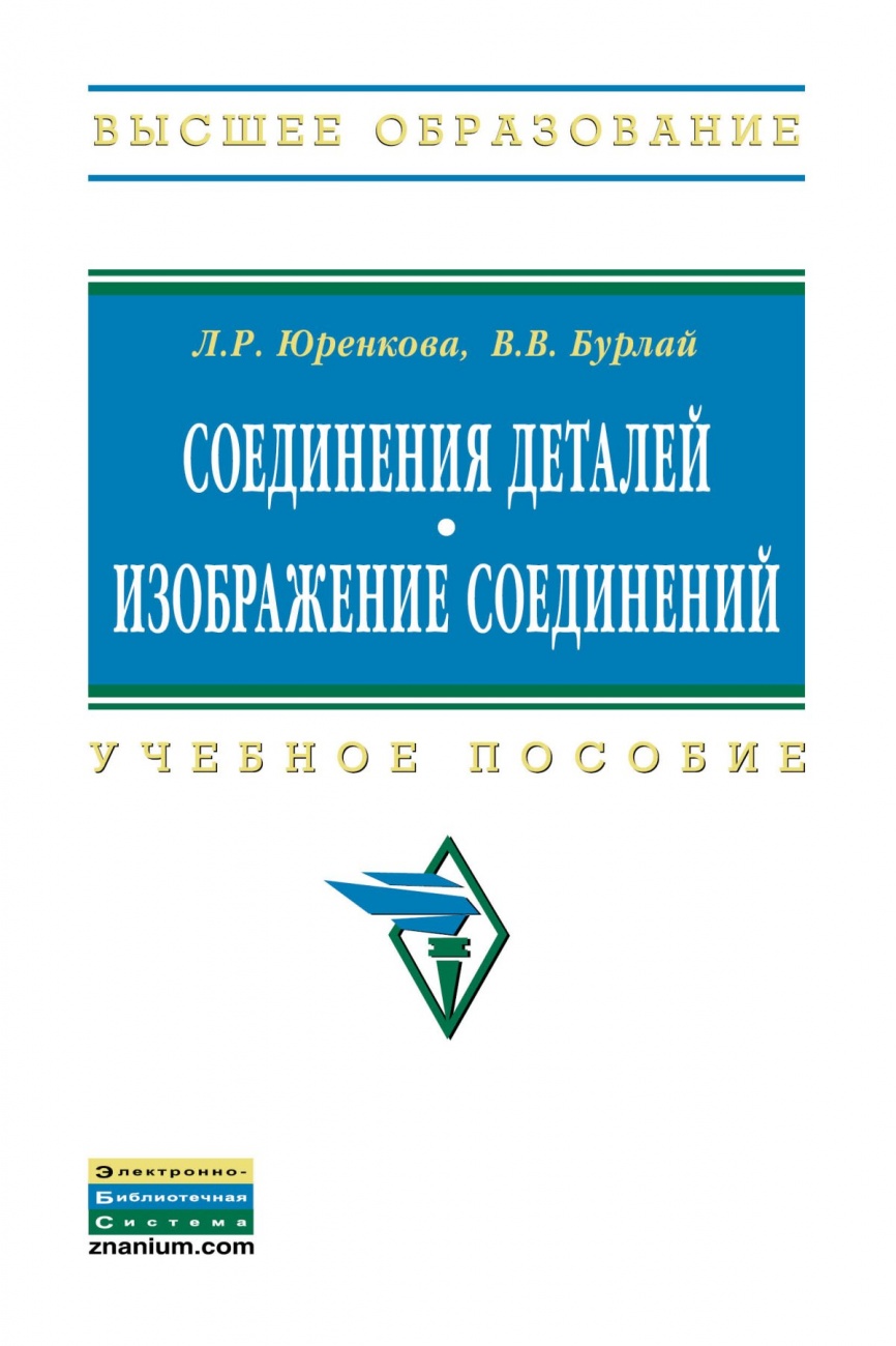 Соединения деталей. Изображение соединений: Учебное пособие