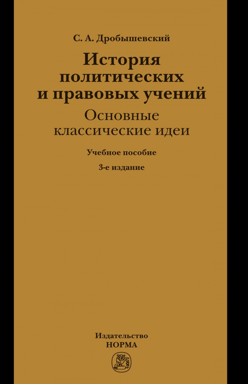 История политических и правовых учений: основные классические идеи