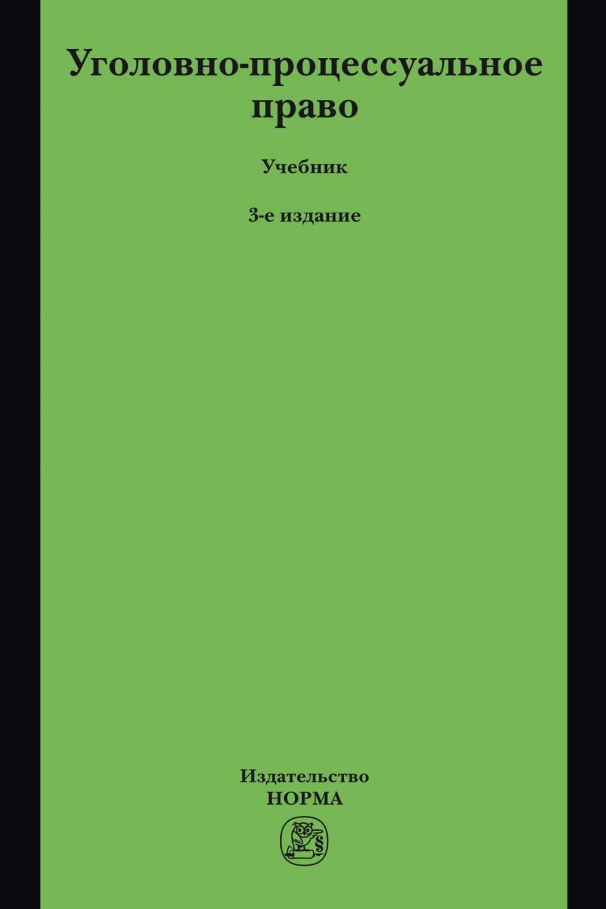 Уголовно-процессуальное право