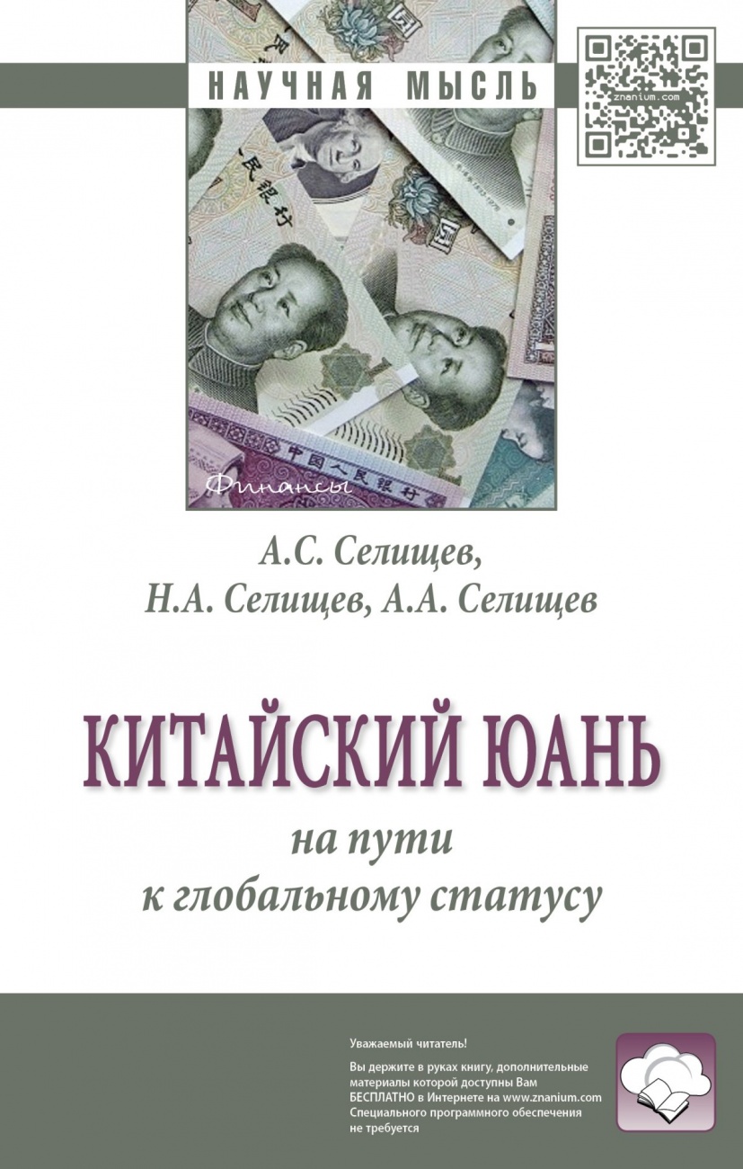 Китайский юань: на пути к глобальному статусу: Монография