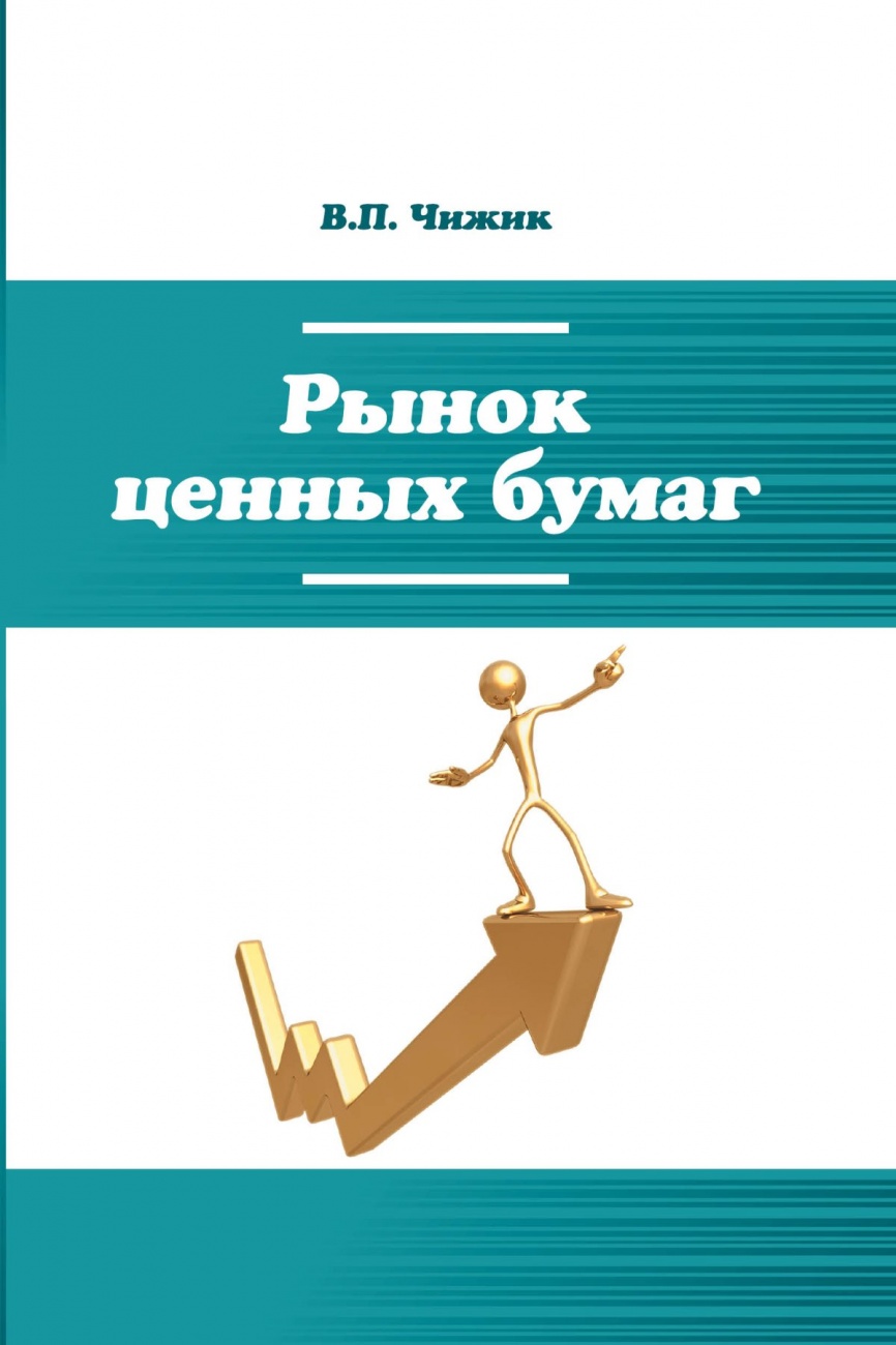 Рынок ценных бумаг: Учебное пособие