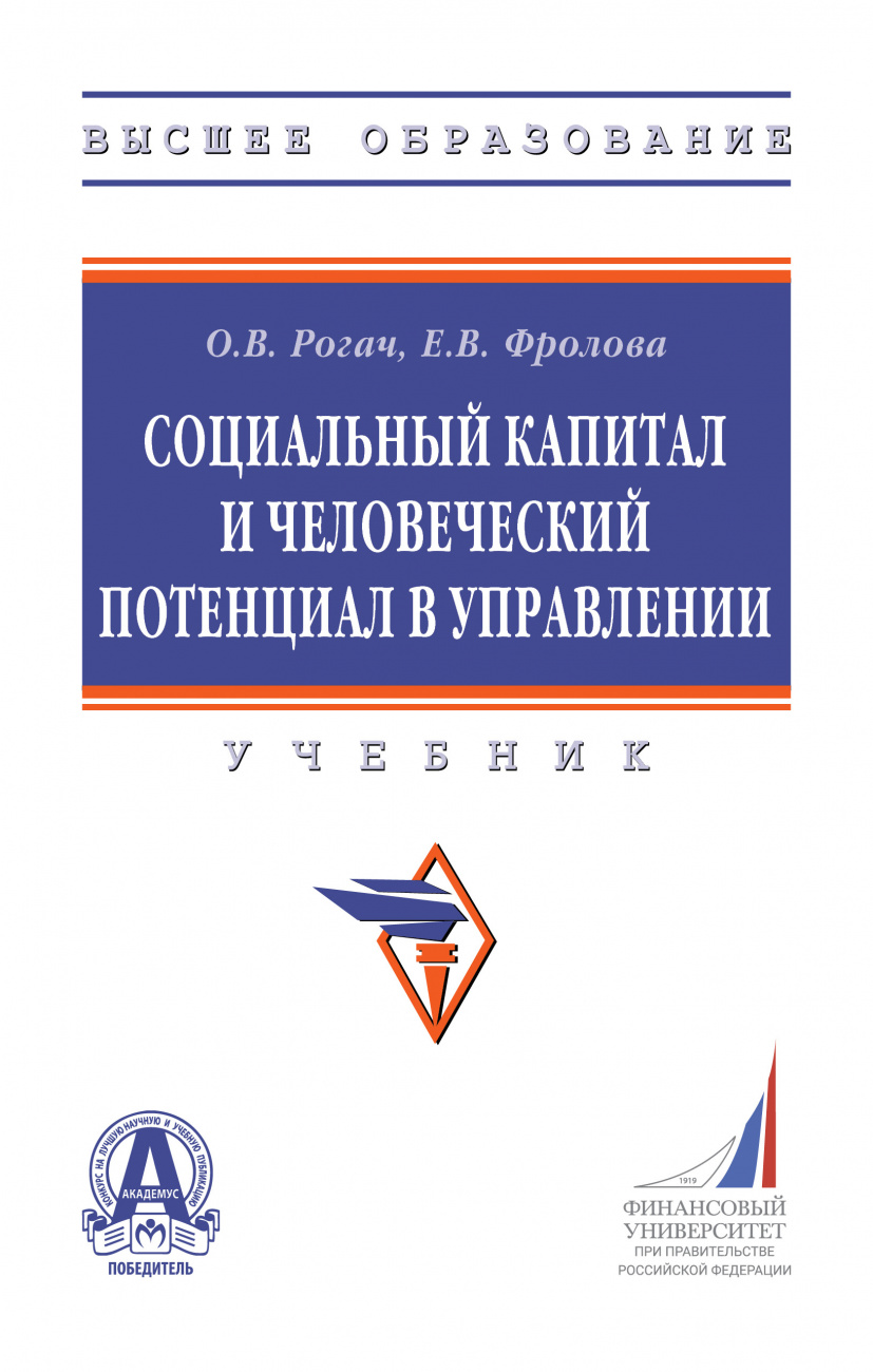Социальный капитал и человеческий потенциал в управлении