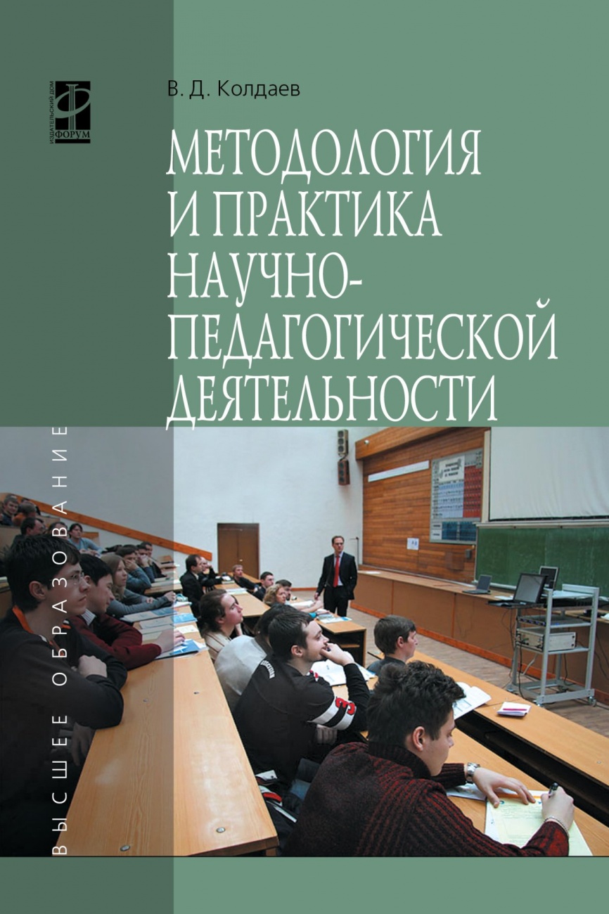 Методология и практика научно-педагогической деятельности: Учебное пособие