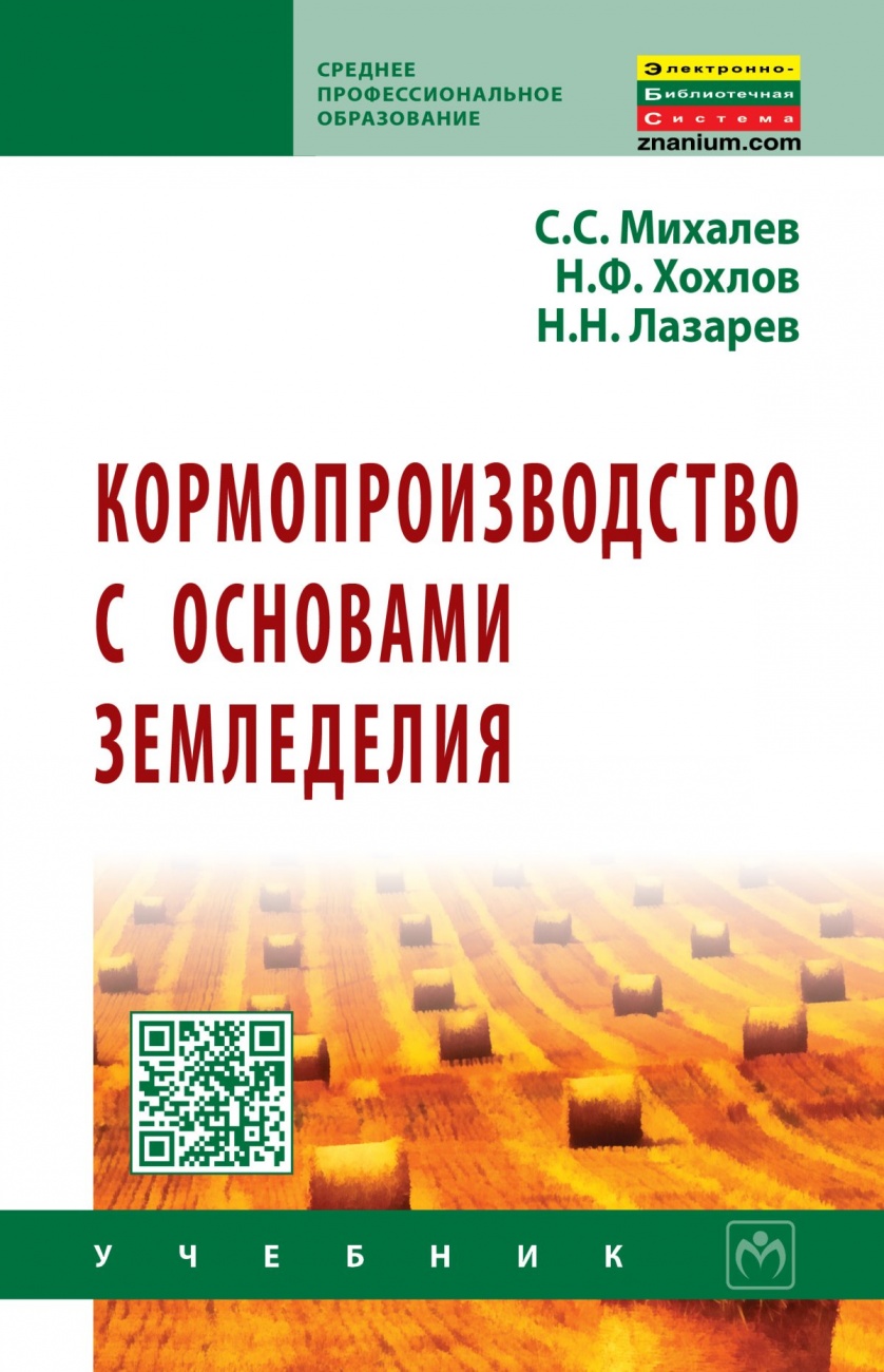 Кормопроизводство с основами земледелия