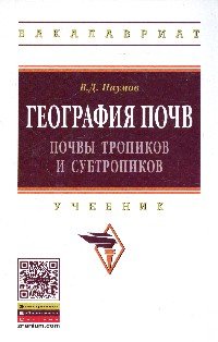 География почв. Почвы тропиков и субтропиков: Учебник